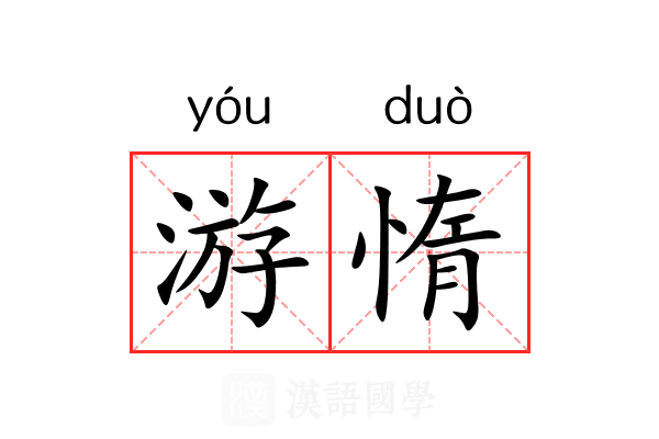 游惰 游惰