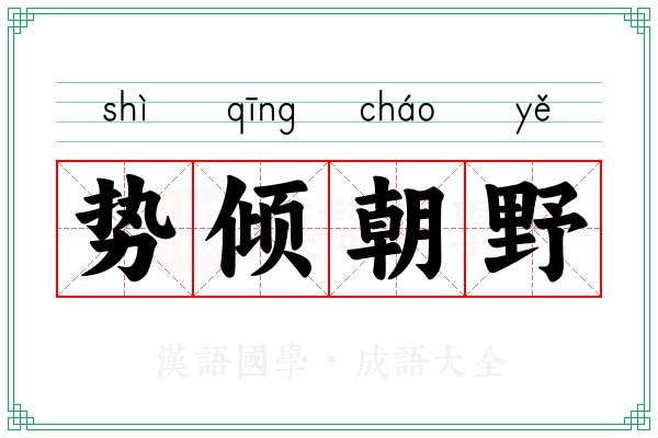 势倾朝野 势倾朝野