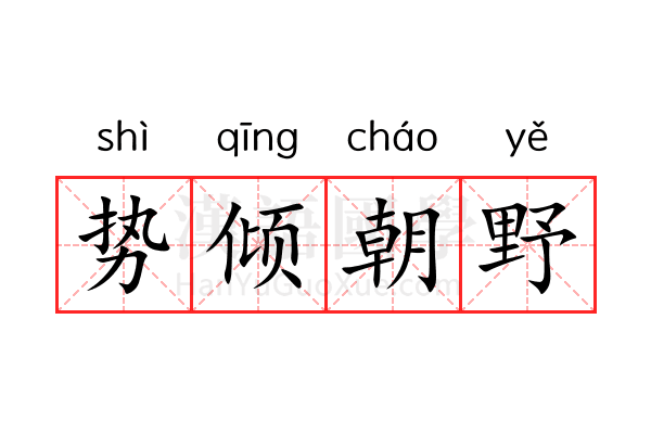 势倾朝野 势倾朝野