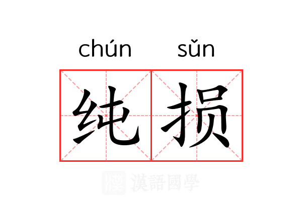 纯损 纯损