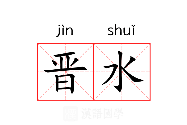 晋水 晋水