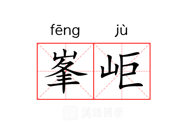 峯岠