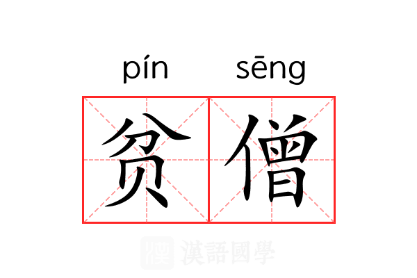 贫僧