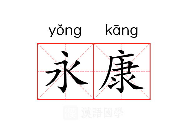 永康