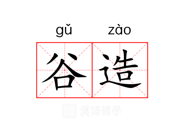 谷造 谷造