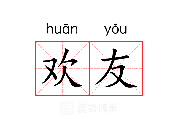 欢友