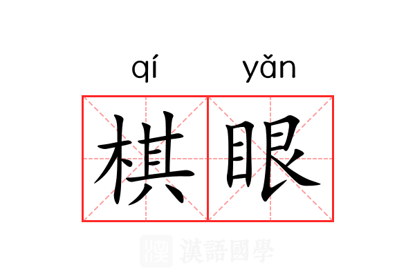 棋眼 棋眼