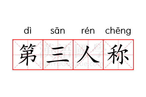 第三人称 第三人称