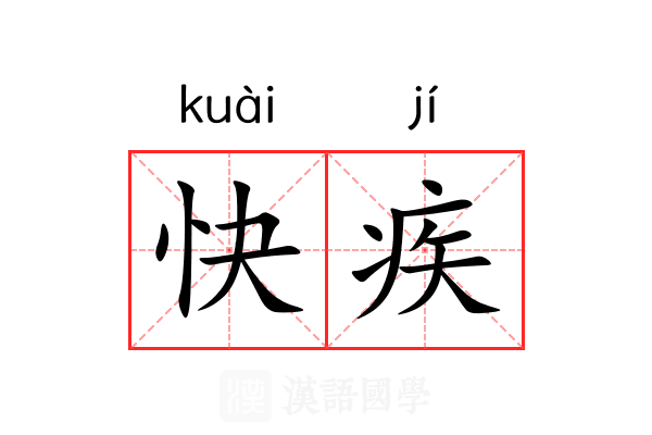 快疾 快疾