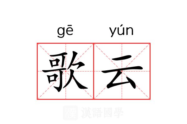 歌云 歌云