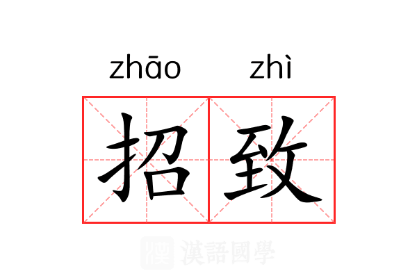 招致