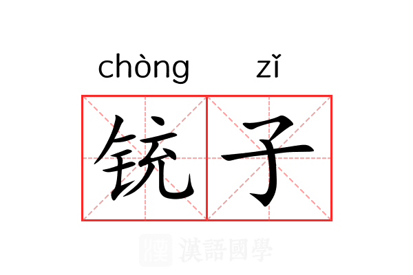 铳子