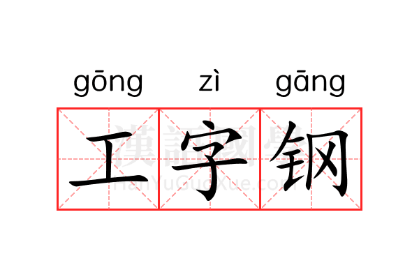 工字钢 工字钢