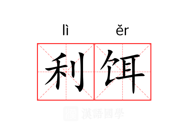 利饵