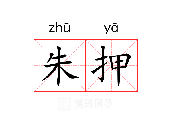 朱押