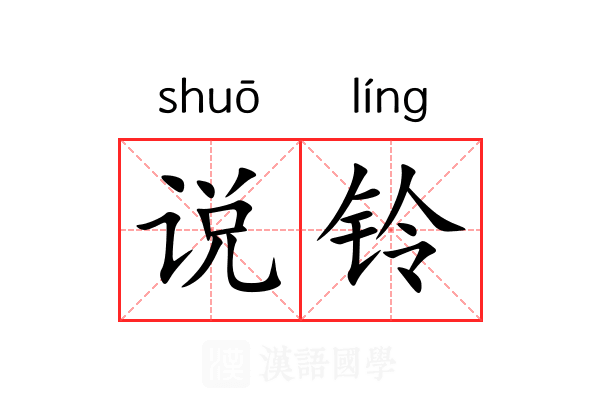 说铃 说铃