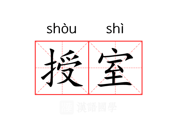 授室
