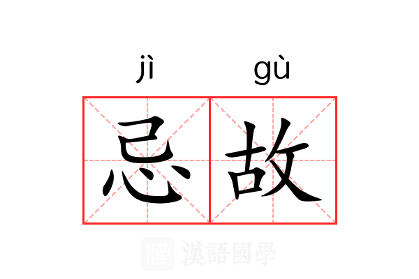 忌故