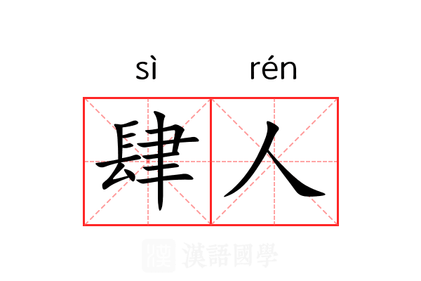 肆人