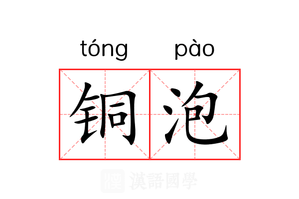 铜泡