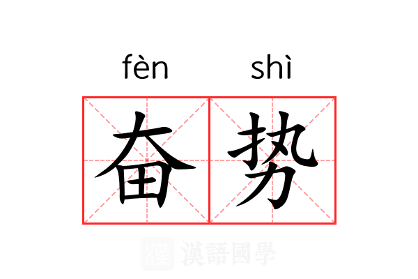 奋势