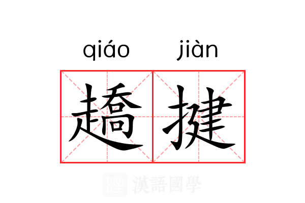 趫揵 趫揵