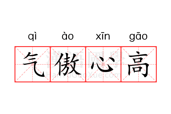 气傲心高 气傲心高
