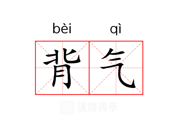 背气 背气