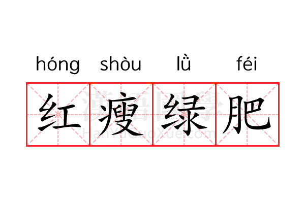 红瘦绿肥 红瘦绿肥