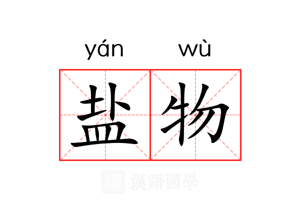 盐物 盐物