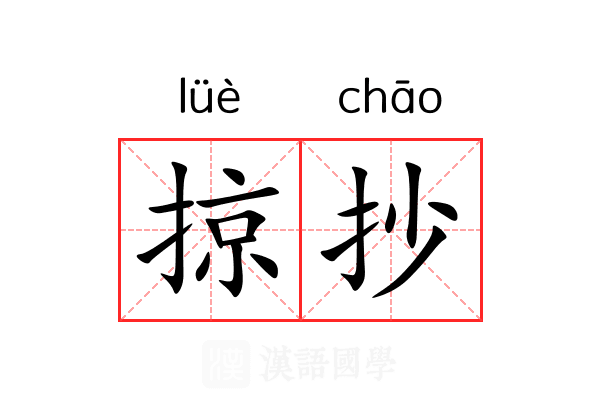 掠抄