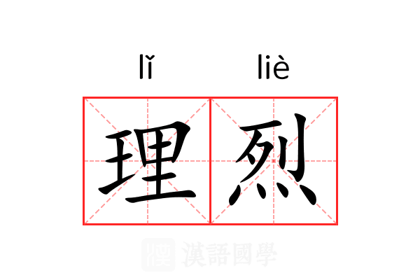 理烈 理烈
