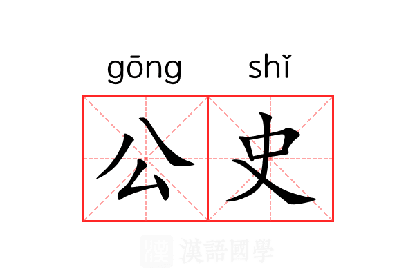 公史