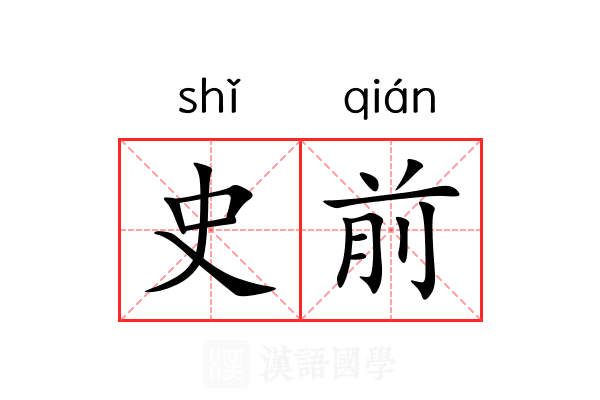 史前 史前