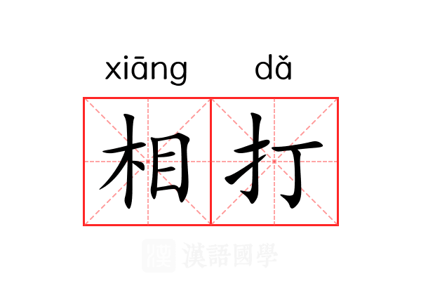 相打 相打