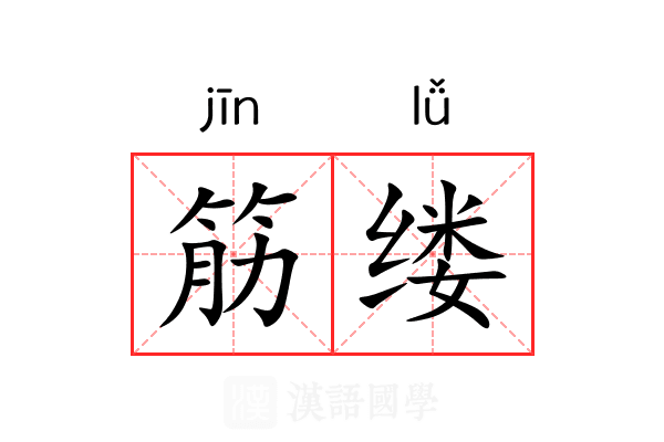 筋缕