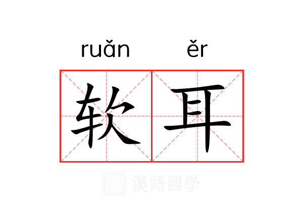 软耳 软耳