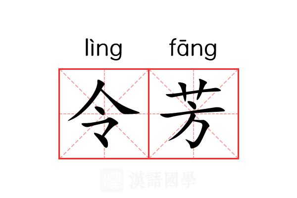 令芳
