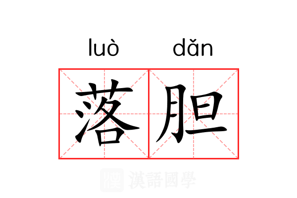 落胆 落胆