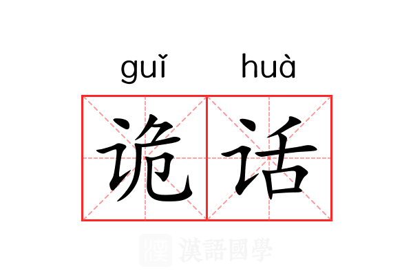 诡话