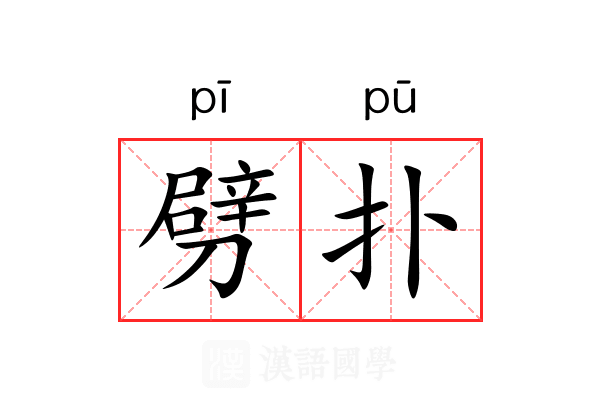 劈扑 劈扑
