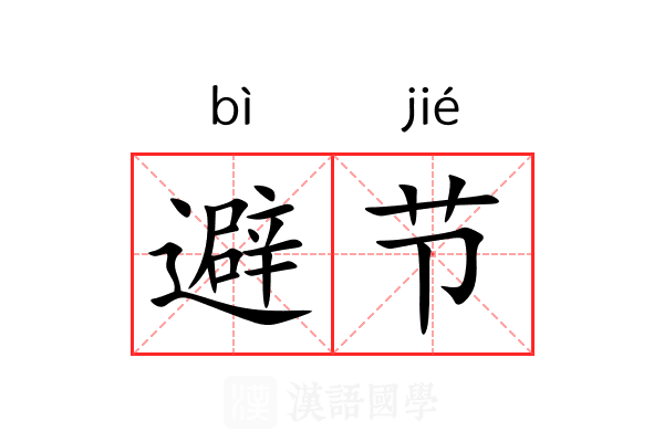 避节 避节