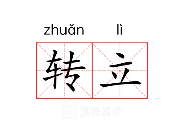 转立 转立