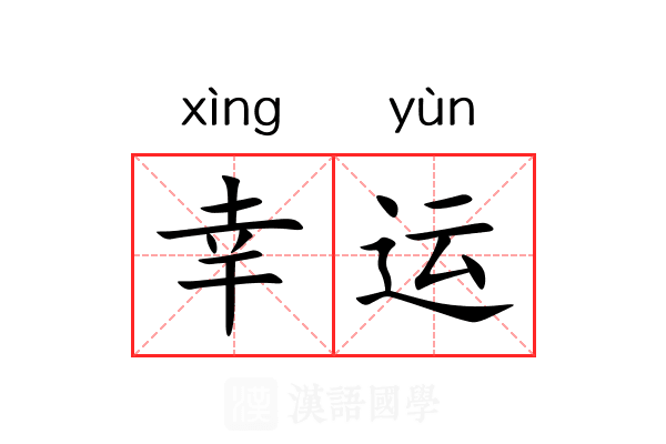 幸运