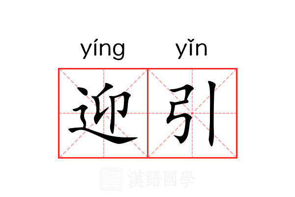 迎引 迎引
