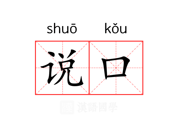 说口 说口