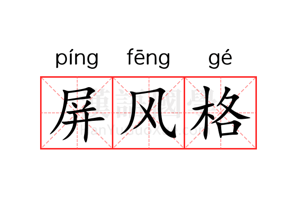 屏风格 屏风格