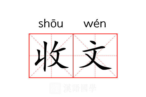 收文 收文