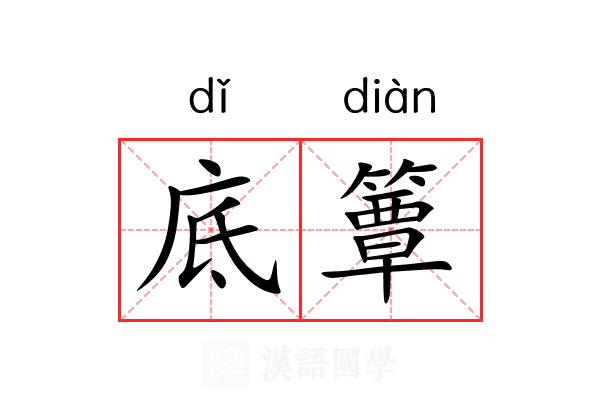 底簟
