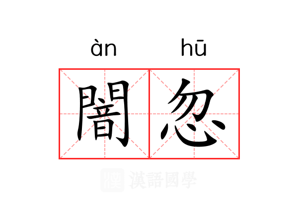 闇忽